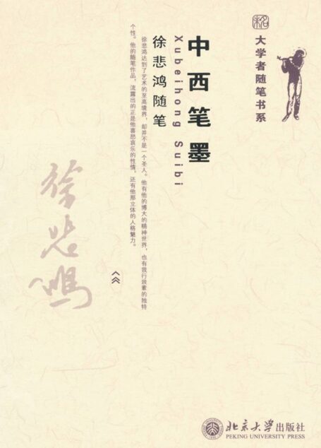 中西笔墨:徐悲鸿随笔 (大学者随笔书系)