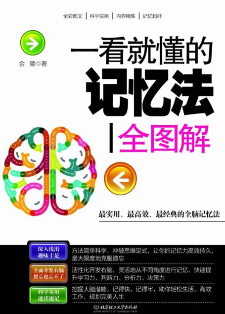 一看就懂的记忆法全图解