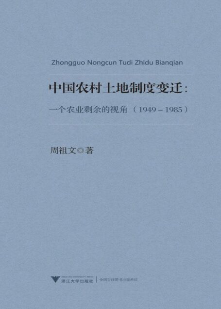 中国农村土地制度变迁:一个农业剩余的视角(1949-1985)