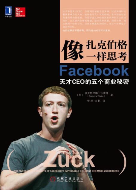 像扎克伯格一样思考：Facebook天才CEO的五个商业秘密(易宝支付联合创始人余晨亲自作序推荐，揭秘互联网商业奇才的成功思维方式)