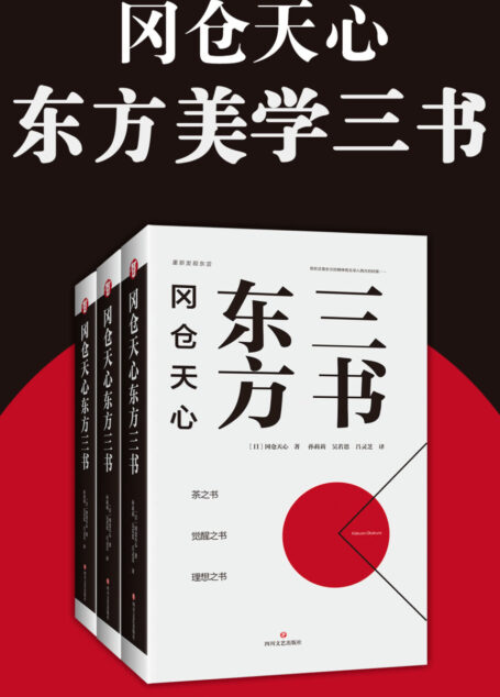 冈仓天心东方美学三书