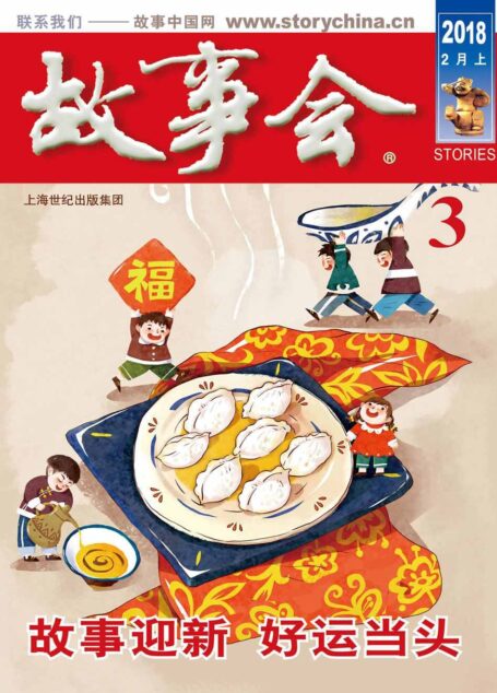 故事会 2018年3期