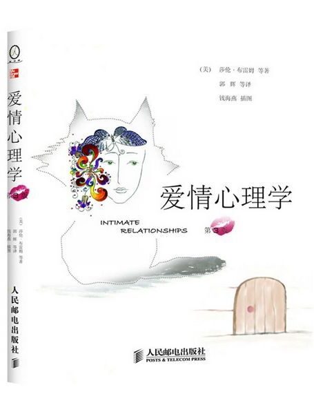 爱情心理学