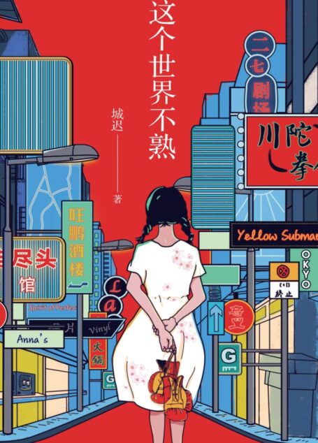 我和这个世界不熟