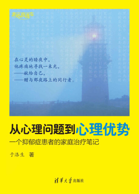 从心理问题到心理优势——一个抑郁症患者的家庭治疗笔记 (幸福直通车)