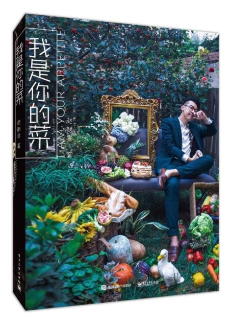 我是你的菜