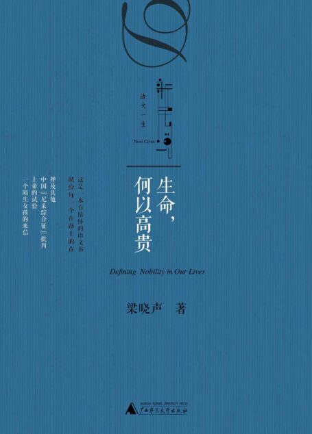 生命,何以高贵