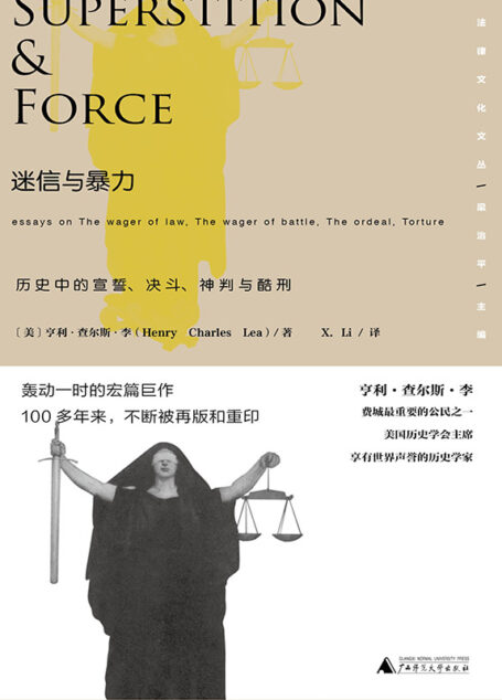迷信与暴力:历史中的宣誓、决斗、神判与酷刑 (新民说)