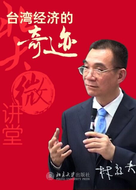 北大微讲堂:台湾经济的奇迹