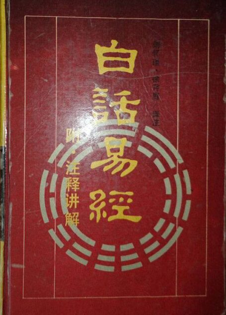 《白话易经》