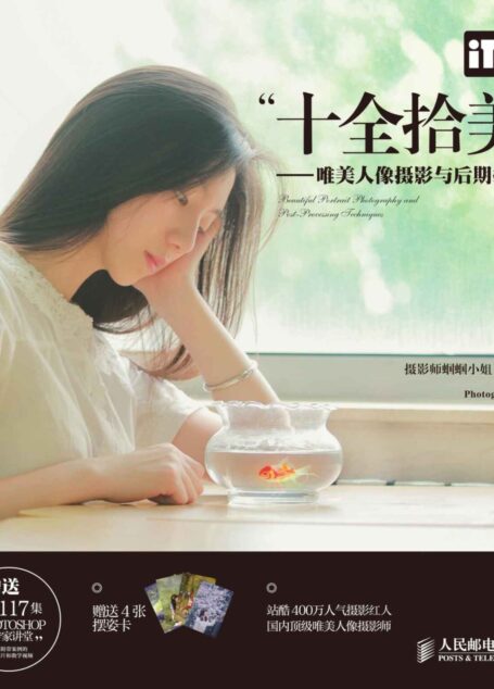 “十全拾美”——唯美人像摄影与后期指南