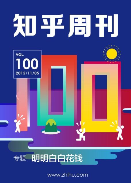 知乎周刊·明明白白花钱(总第 100 期)