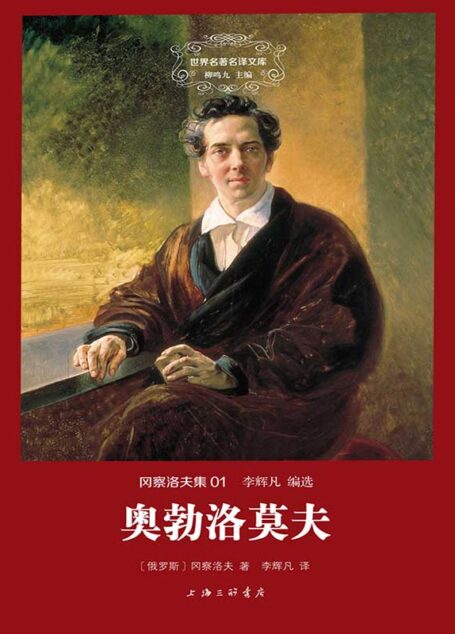 世界名著名译文库·冈察洛夫集:奥勃洛莫夫