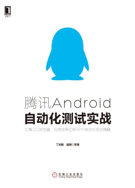 腾讯Android自动化测试实战