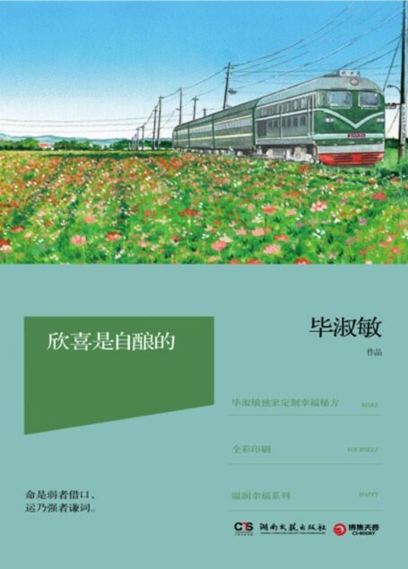欣喜是自酿的 (博集成功法则系列)