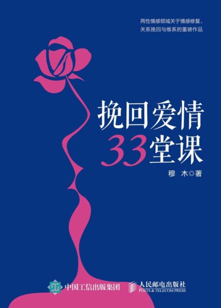 挽回爱情33堂课
