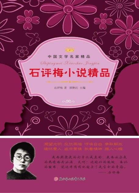石评梅小说精品