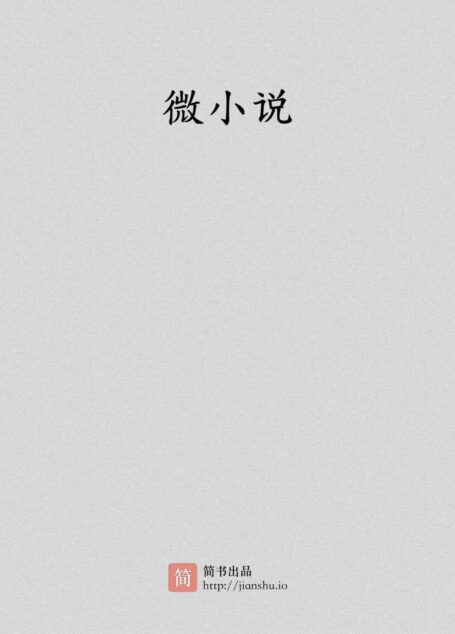 想想·1402副刊-微小说