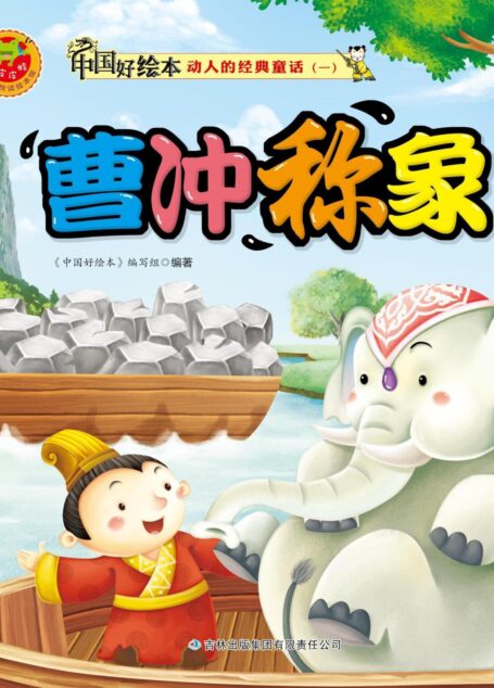 中国好绘本 动人的经典童话(3)曹冲称象 (中国好绘本全集)