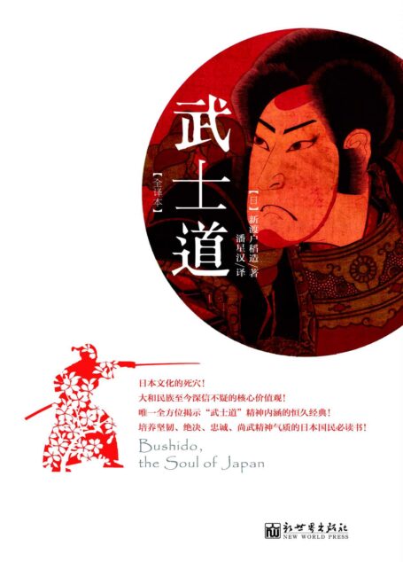 武士道(全译本)