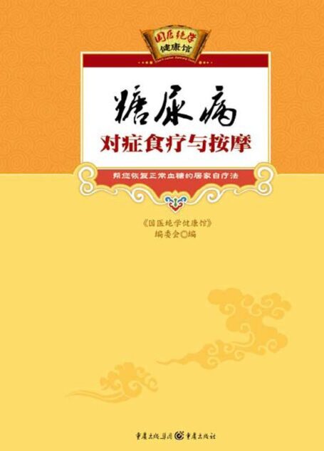 糖尿病对症食疗与按摩 (国医绝学健康馆)