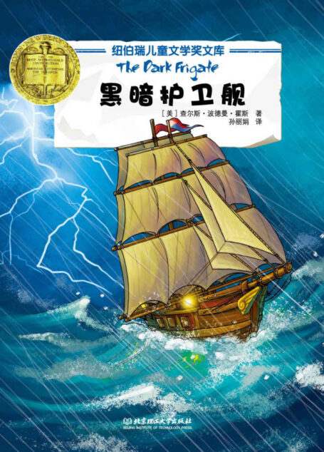 黑暗护卫舰 (纽伯瑞儿童文学奖文库)