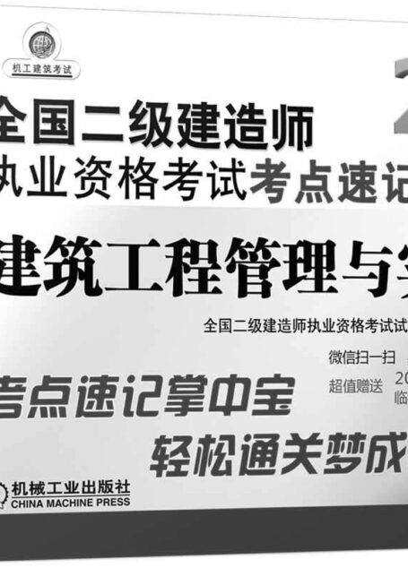 2017全国二级建造师执业资格考试考点速记套装(共3册,建设工程法规及相关知识+建设工程施工管理+建筑工程管理与实务)