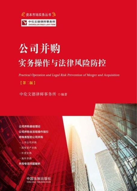 公司并购实务操作与法律风险防控(第二版)