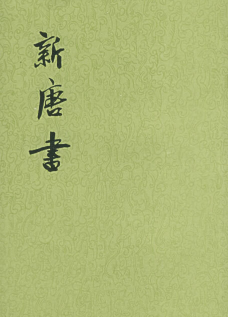 【二十四史】17:新唐书