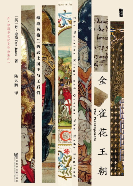 金雀花王朝:缔造英格兰的武士国王与王后们