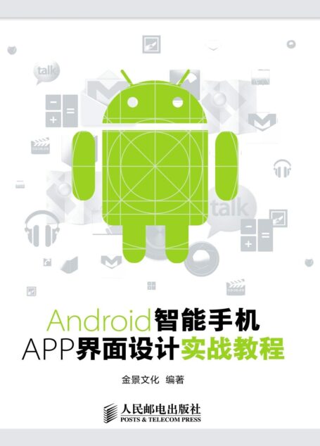 Android智能手机APP界面设计实战教程