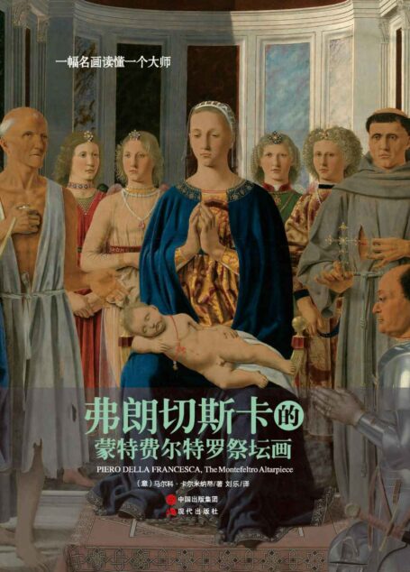 一幅名画读懂一个大师:弗朗切斯卡的《蒙特费尔特罗祭坛画》
