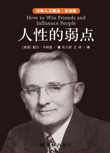 人性的弱点(中英双语) (双语人文精选)