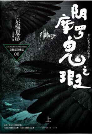 阴摩罗鬼之瑕 (上)
