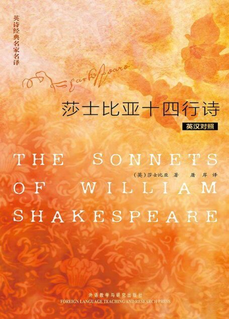 英诗经典名家名译:莎士比亚十四行诗(英汉对照)(图文版)