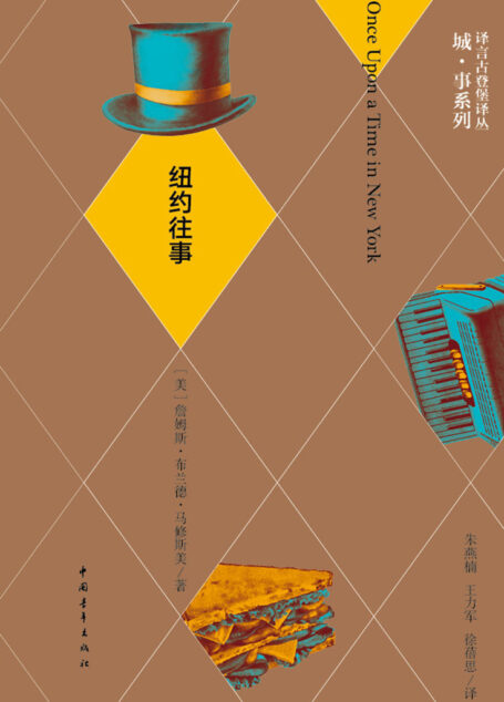 纽约往事·译言古登堡计划 (译言古登堡计划·作家与城系列)
