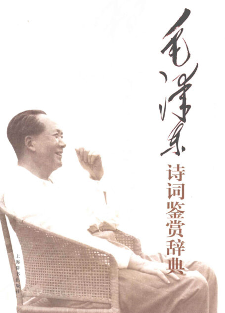 毛泽东诗词鉴赏辞典