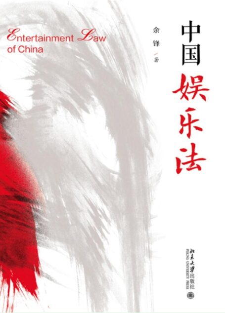 中国娱乐法
