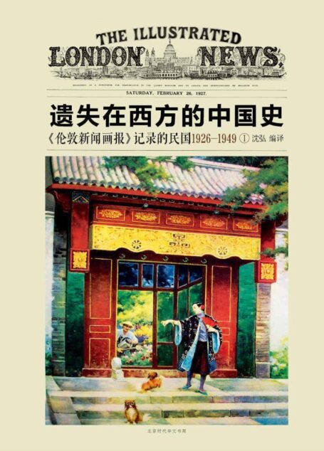 遗失在西方的中国史 :《伦敦新闻画报》记录的民国 1926 ~ 1949(全四册)(第一册1926~1929)