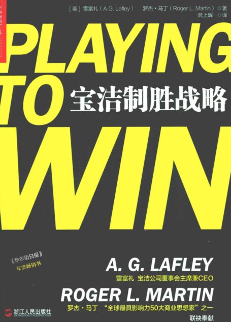 湛庐文化 宝洁制胜战略
