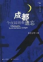 慕容雪村《成都,今夜请将我遗忘》