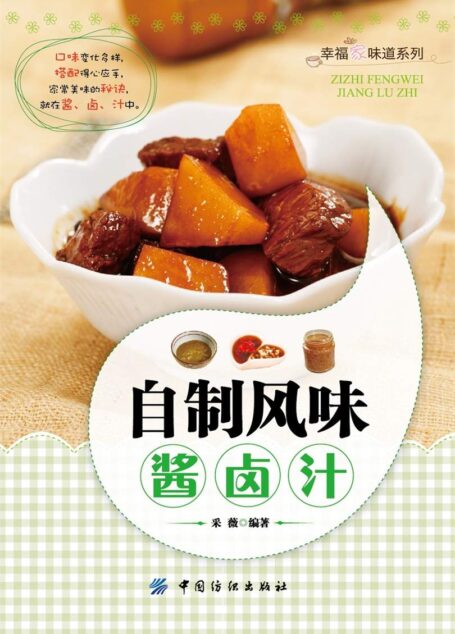 自制风味酱·卤·汁 (幸福家味道系列)