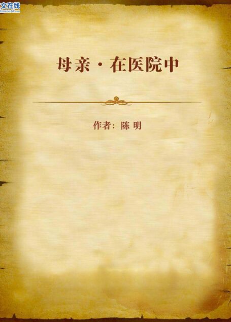 母亲·在医院中