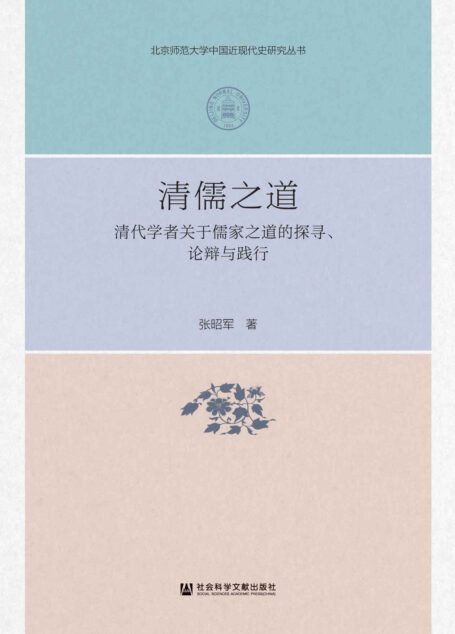 清儒之道:清代学者关于儒家之道的探寻、论辩与践行