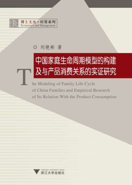 中国家庭生命周期模型的构建及与产品消费关系的实证研究 (博士文丛·经管系列)