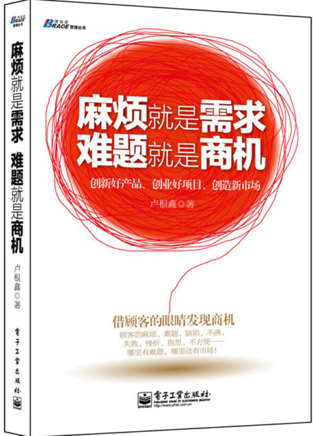 麻烦就是需求,难题就是商机 (博瑞森管理丛书)