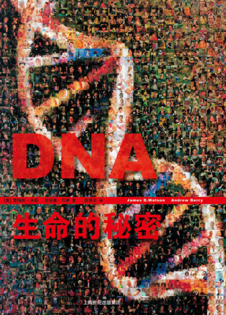 DNA:生命的秘密(诺贝尔奖得主“DNA之父”詹姆斯·沃森集五十年研究思考之大成) (世纪人文系列丛书.开放人文)