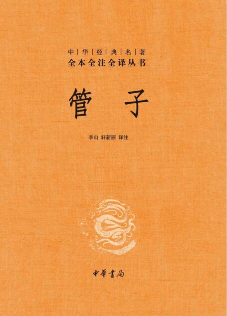 管子(上下册)–中华经典名著全本全注全译(精)