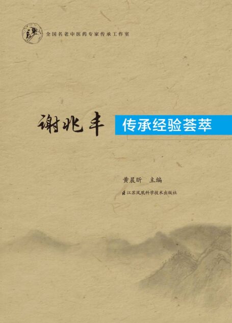 谢兆丰传承经验荟萃 (江苏省东台市中医名家系列)