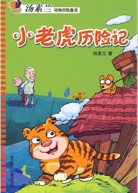 小老虎历险记 (月光岛丛书)
